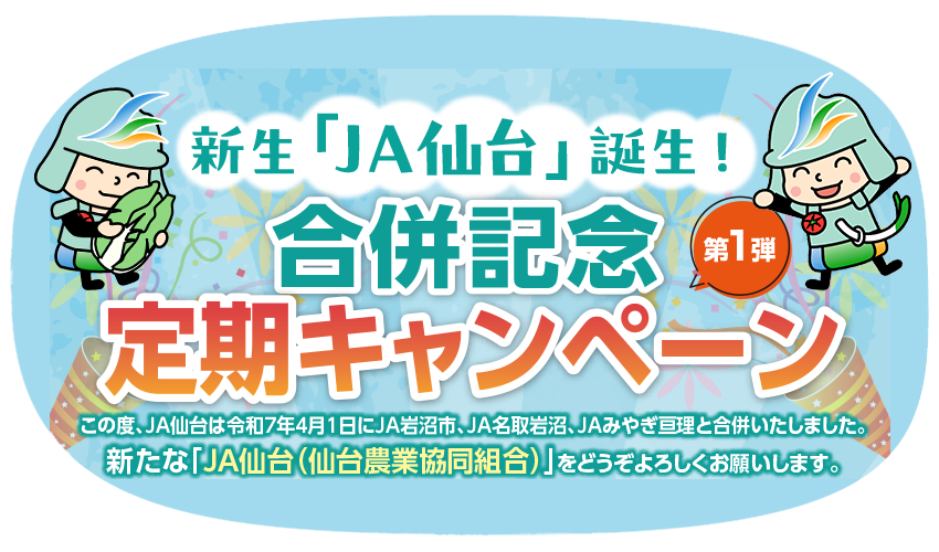 合併記念定期キャンペーン