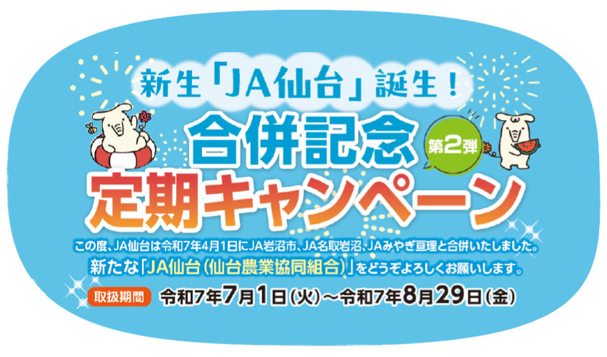 合併記念キャンペーン第二弾