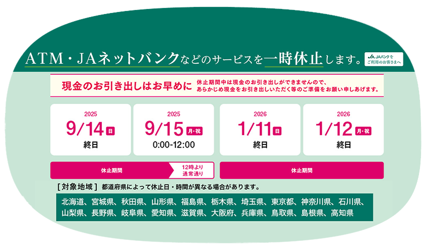 ATM・ＪＡネットバンクなどのサービスを一時休止します。