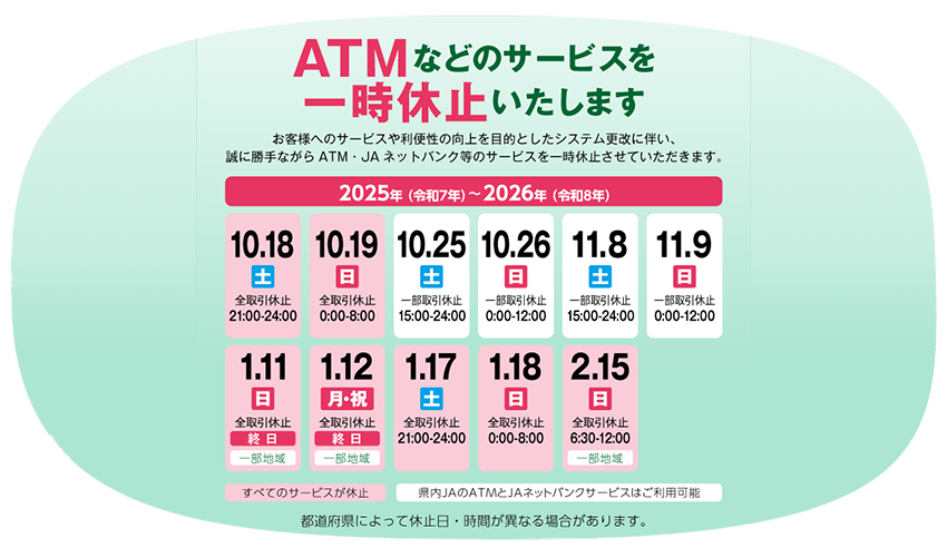 ATM・ＪＡネットバンクなどのサービスを一時休止します。