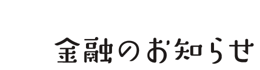 金融のお知らせ