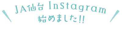 ＪＡ仙台Instagram 始めました！！