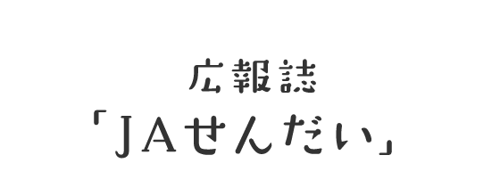 広報誌「ＪＡせんだい」