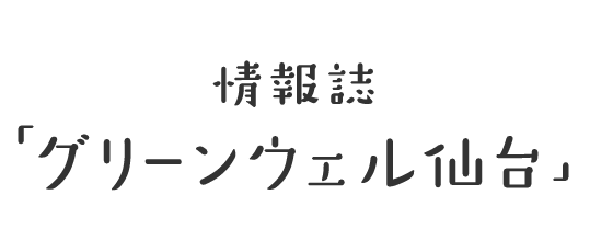 情報誌「グリーンウェル仙台」