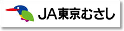 ＪＡ東京むさし