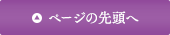 ページの先頭へ