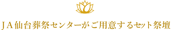 ＪＡ仙台葬祭センターがご用意するセット祭壇
