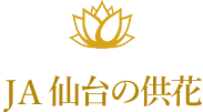 ＪＡ仙台の供花