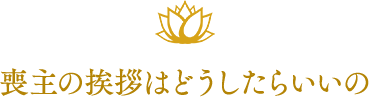 喪主の挨拶はどうしたらいいの