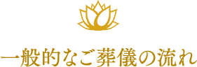 一般的なご葬儀の流れ