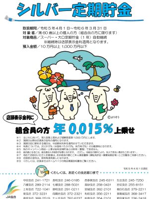 シルバー定期貯金