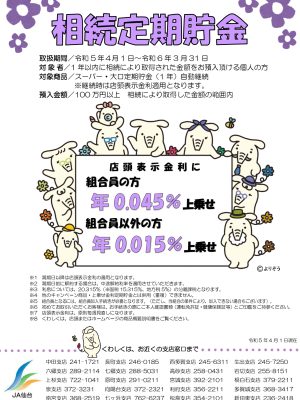 相続定期貯金