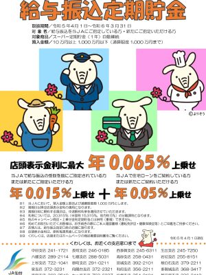 給与振込定期貯金