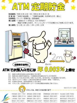ATM定期貯金