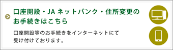 口座開設・ＪＡネットバンク・住所変更のお手続きはこちら