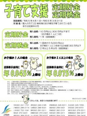 子育て支援定期貯金・定期積金
