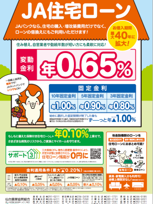 ＪＡ仙台住宅ローン（新築・借換）