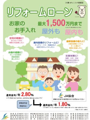 ＪＡ仙台リフォームローン