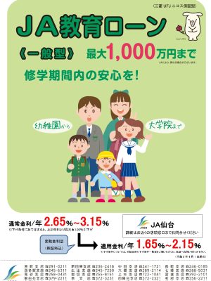 JA教育ローン＜一般型＞