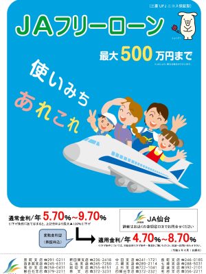 JAフリーローン