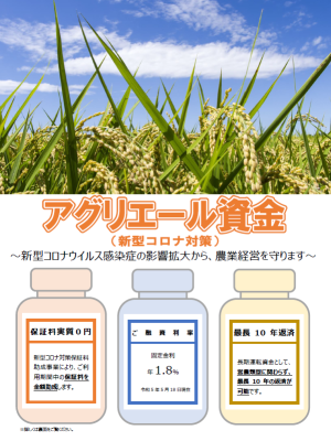アグリエール資金（新型コロナ対策）