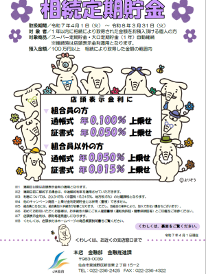 相続定期貯金