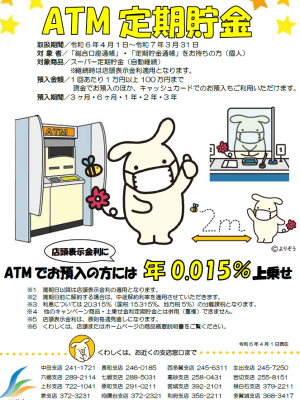 ATM定期貯金