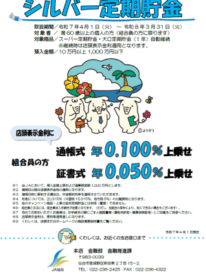 シルバー定期貯金