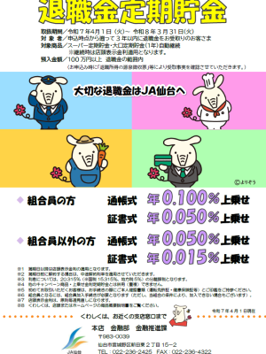 退職金定期貯金