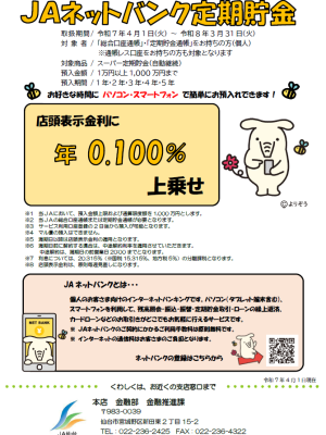 JAネットバンク定期貯金