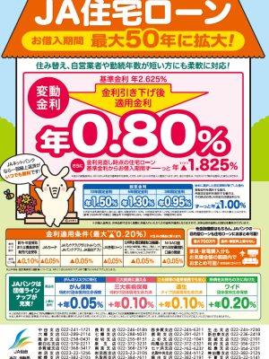 ＪＡ仙台住宅ローン（新築・借換）