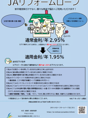 ＪＡ仙台リフォームローン