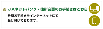 ＪＡネットバンク・住所変更のお手続きはこちら