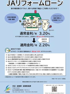 JA仙台リフォームローン