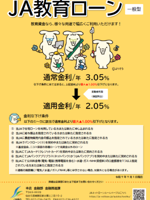 JA教育ローン＜一般型＞