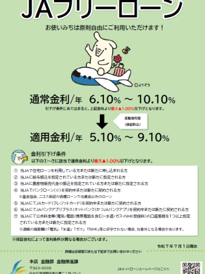 JAフリーローン