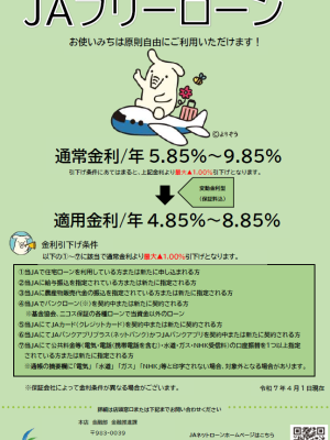 JAフリーローン