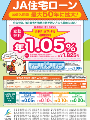 JA仙台住宅ローン(新築・借換)