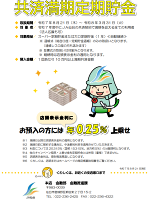 共済満期定期貯金