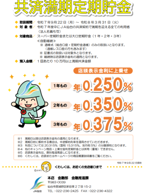 共済満期定期貯金